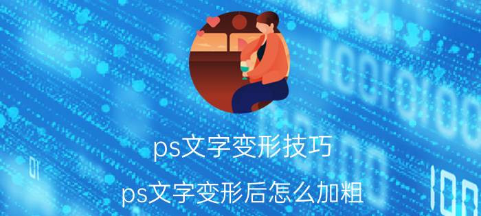 ps文字变形技巧 ps文字变形后怎么加粗？